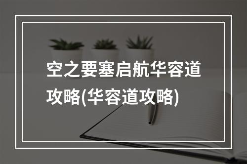 空之要塞启航华容道攻略(华容道攻略)