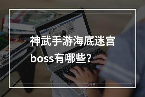 神武手游海底迷宫boss有哪些？