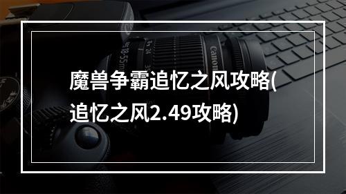 魔兽争霸追忆之风攻略(追忆之风2.49攻略)