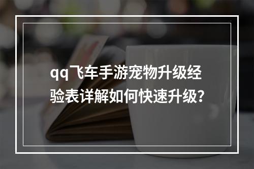 qq飞车手游宠物升级经验表详解如何快速升级？