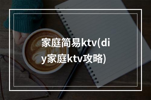 家庭简易ktv(diy家庭ktv攻略)