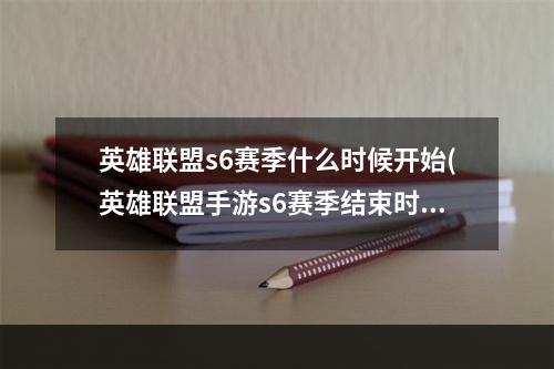 英雄联盟s6赛季什么时候开始(英雄联盟手游s6赛季结束时间介绍 英雄联盟手游  )