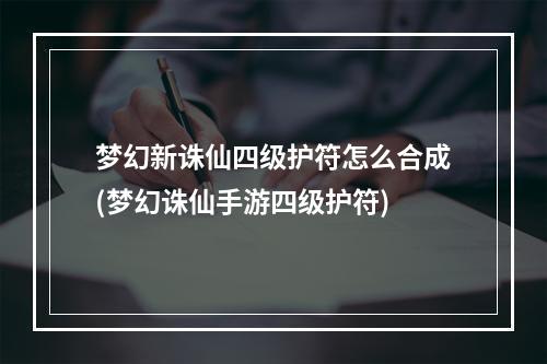 梦幻新诛仙四级护符怎么合成(梦幻诛仙手游四级护符)