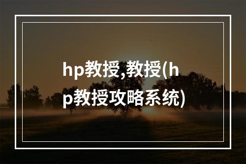 hp教授,教授(hp教授攻略系统)