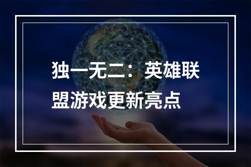 独一无二：英雄联盟游戏更新亮点