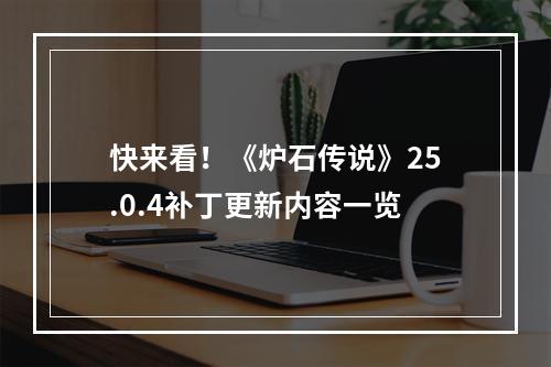 快来看！《炉石传说》25.0.4补丁更新内容一览