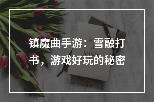 镇魔曲手游：雪融打书，游戏好玩的秘密