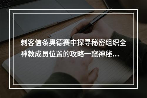 刺客信条奥德赛中探寻秘密组织全神教成员位置的攻略一窥神秘秩序之眼厄尔皮诺