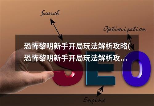 恐怖黎明新手开局玩法解析攻略(恐怖黎明新手开局玩法解析攻略)