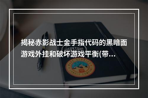 揭秘赤影战士金手指代码的黑暗面游戏外挂和破坏游戏平衡(带你了解赤影战士金手指代码的真相)