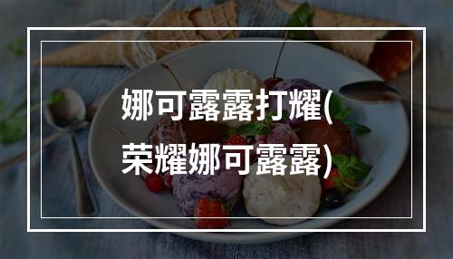 娜可露露打耀(荣耀娜可露露)