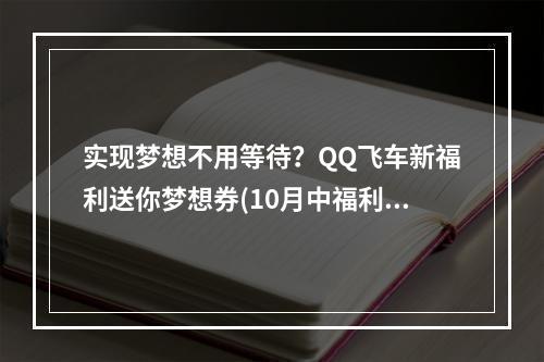 实现梦想不用等待？QQ飞车新福利送你梦想券(10月中福利更新)