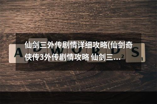 仙剑三外传剧情详细攻略(仙剑奇侠传3外传剧情攻略 仙剑三外传所有结局)