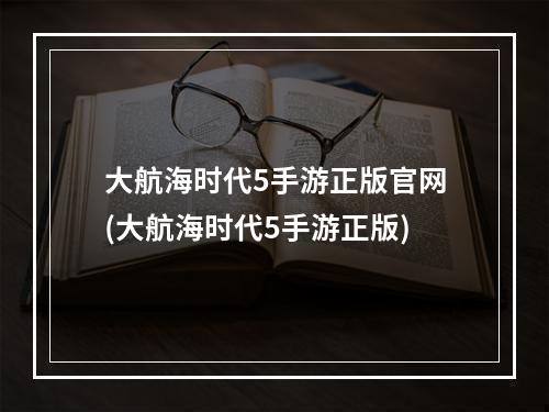 大航海时代5手游正版官网(大航海时代5手游正版)