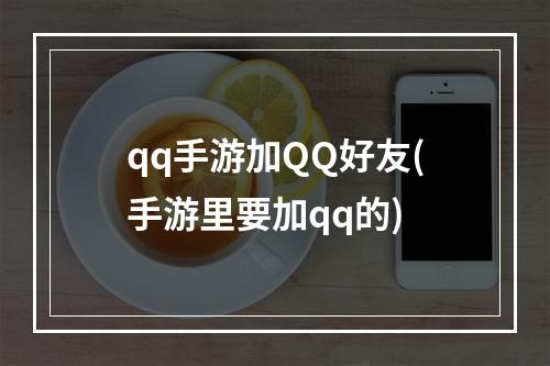 qq手游加QQ好友(手游里要加qq的)