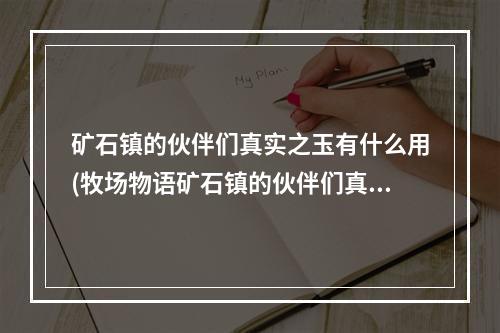 矿石镇的伙伴们真实之玉有什么用(牧场物语矿石镇的伙伴们真实之玉获取方法与用途)