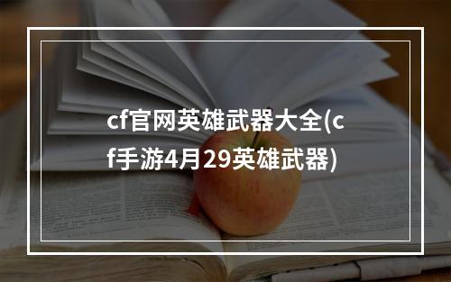 cf官网英雄武器大全(cf手游4月29英雄武器)