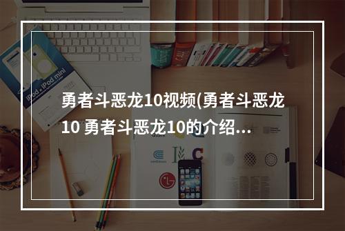 勇者斗恶龙10视频(勇者斗恶龙10 勇者斗恶龙10的介绍)