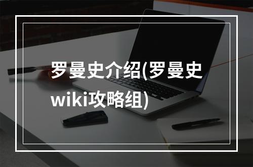 罗曼史介绍(罗曼史wiki攻略组)