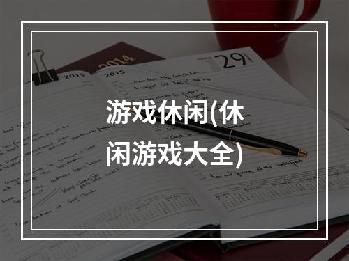 游戏休闲(休闲游戏大全)