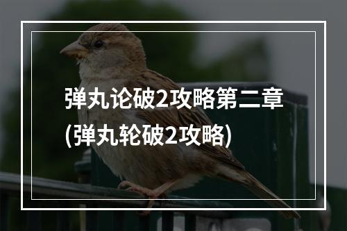 弹丸论破2攻略第二章(弹丸轮破2攻略)