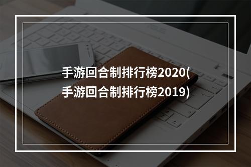 手游回合制排行榜2020(手游回合制排行榜2019)