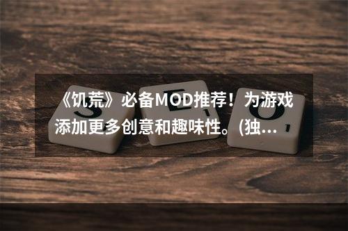 《饥荒》必备MOD推荐！为游戏添加更多创意和趣味性。(独特人物MOD推荐！让你的游戏更具个性化。)