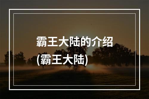 霸王大陆的介绍(霸王大陆)