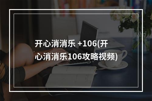 开心消消乐 +106(开心消消乐106攻略视频)