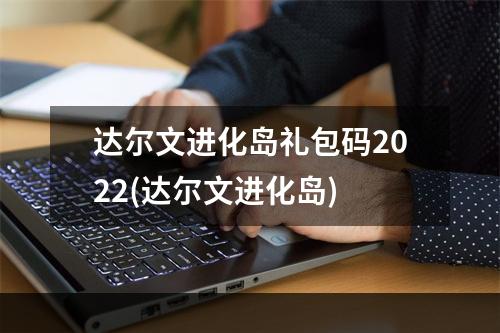 达尔文进化岛礼包码2022(达尔文进化岛)