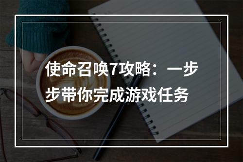 使命召唤7攻略：一步步带你完成游戏任务