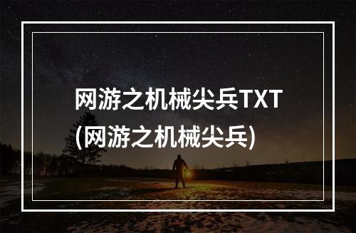 网游之机械尖兵TXT(网游之机械尖兵)