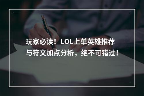 玩家必读！LOL上单英雄推荐与符文加点分析，绝不可错过！