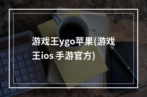 游戏王ygo苹果(游戏王ios 手游官方)