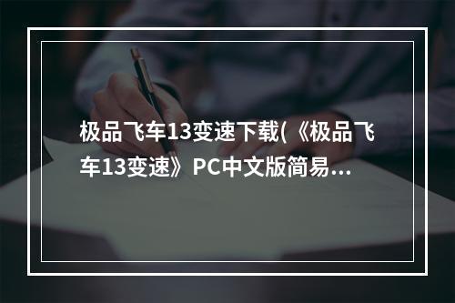 极品飞车13变速下载(《极品飞车13变速》PC中文版简易安装流程)