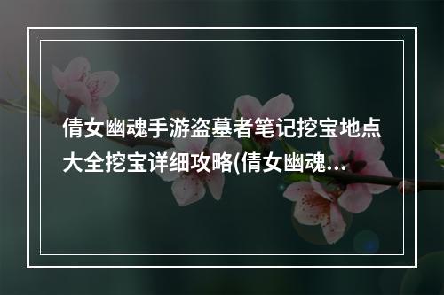 倩女幽魂手游盗墓者笔记挖宝地点大全挖宝详细攻略(倩女幽魂手游盗墓者笔记地点大全盗墓者笔记地点查询)