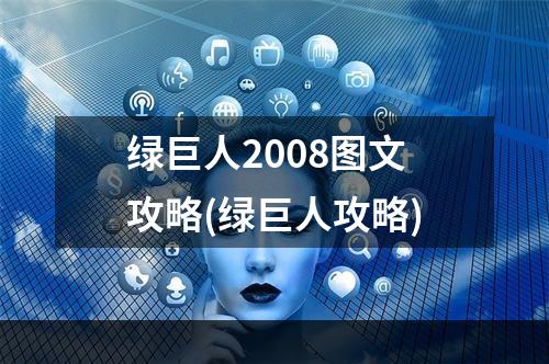 绿巨人2008图文攻略(绿巨人攻略)