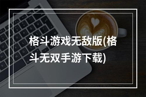 格斗游戏无敌版(格斗无双手游下载)