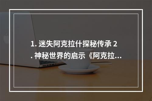 1. 迷失阿克拉什探秘传承 2. 神秘世界的启示《阿克拉什传承》第一章测评