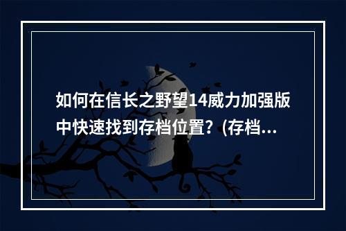 如何在信长之野望14威力加强版中快速找到存档位置？(存档位置解析)