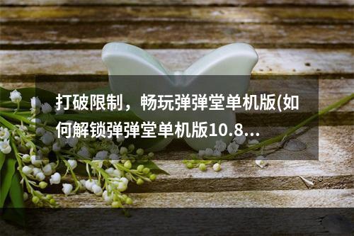 打破限制，畅玩弹弹堂单机版(如何解锁弹弹堂单机版10.8)