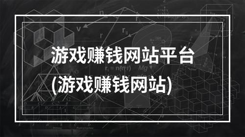 游戏赚钱网站平台(游戏赚钱网站)