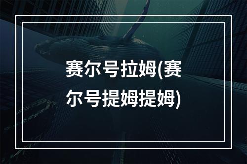 赛尔号拉姆(赛尔号提姆提姆)