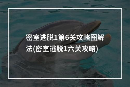 密室逃脱1第6关攻略图解法(密室逃脱1六关攻略)