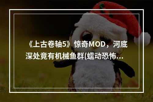 《上古卷轴5》惊奇MOD，河底深处竟有机械鱼群(蠕动恐怖)