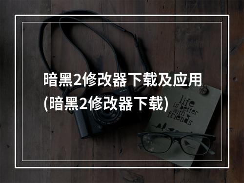 暗黑2修改器下载及应用(暗黑2修改器下载)