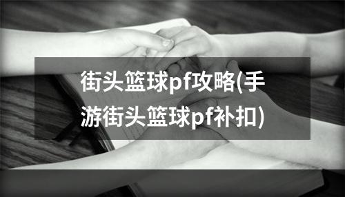 街头篮球pf攻略(手游街头篮球pf补扣)