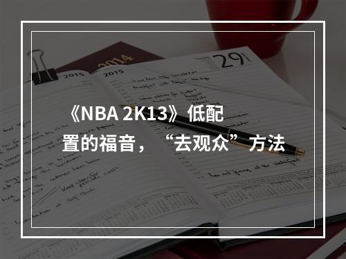 《NBA 2K13》低配置的福音，“去观众”方法