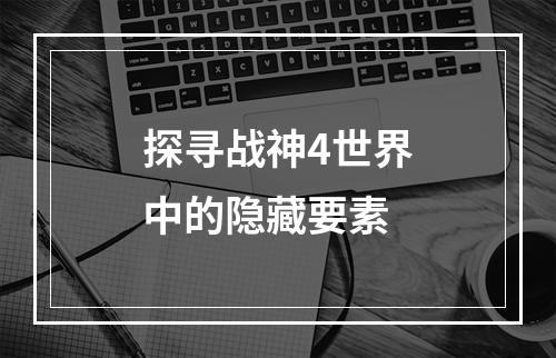 探寻战神4世界中的隐藏要素