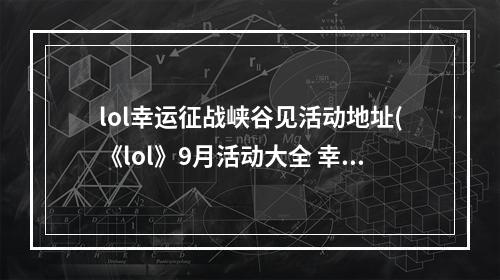 lol幸运征战峡谷见活动地址(《lol》9月活动大全 幸运征战峡谷见活动奖励 )